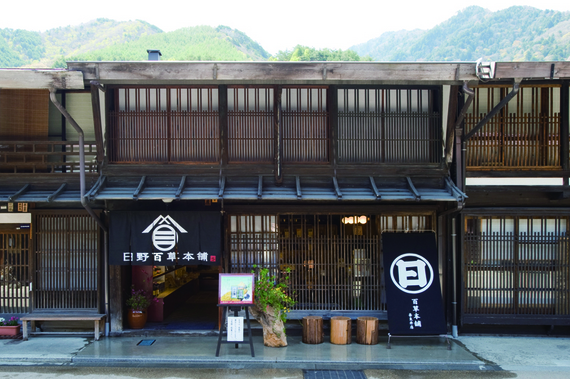 日野百草本舗 奈良井店