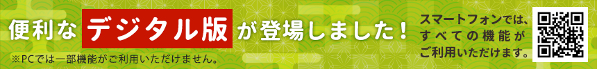 便利なデジタル版が登場しました！