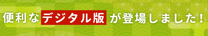 便利なデジタル版が登場しました！
