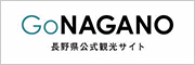長野県公式観光サイト