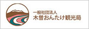 一般社団法人 木曽おんたけ観光局