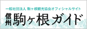 一般社団法人 駒ヶ根観光協会オフィシャルサイト