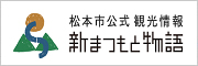 松本市公式観光情報 新まつもと物語