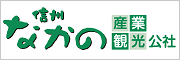 信州なかの産業観光公社