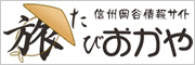 信州岡谷情報サイト たびおかや