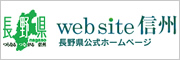 ｗｅｂｓｉｔｅ信州