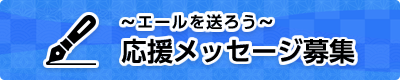 ～利用施設へ贈る～ サンクスメッセージ募集