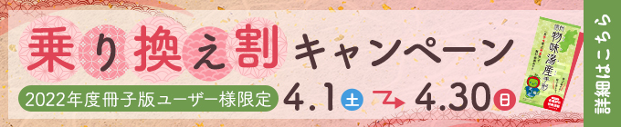 冊子乗り換えキャンペーン