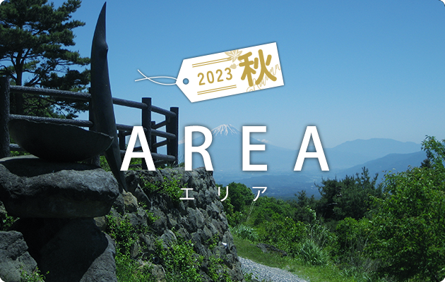 信州物味湯産手形地域限定 エリアプラン富士見町編