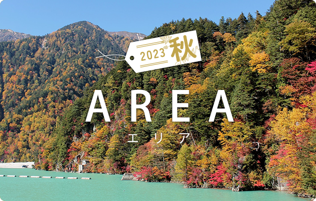 信州物味湯産手形地域限定 エリアプラン鬼無里・信濃大町・信州新町編