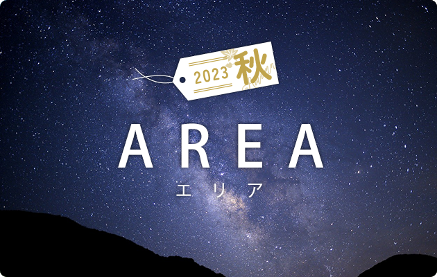 信州物味湯産手形地域限定 エリアプラン南信州編