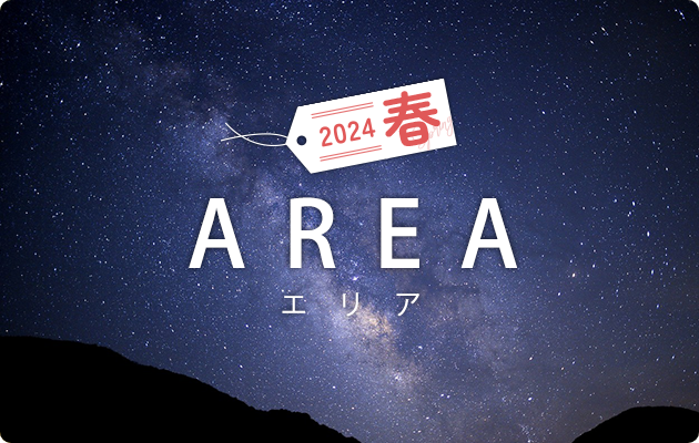 信州物味湯産手形地域限定 エリアプラン南信州編