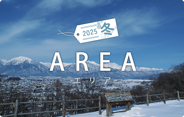信州物味湯産手形地域限定 エリアプラン鬼無里・信濃大町・信州新町編